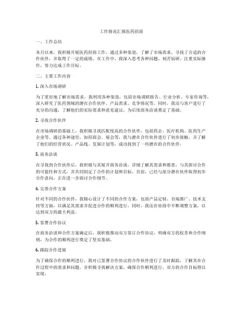 工作情况汇报医药招商