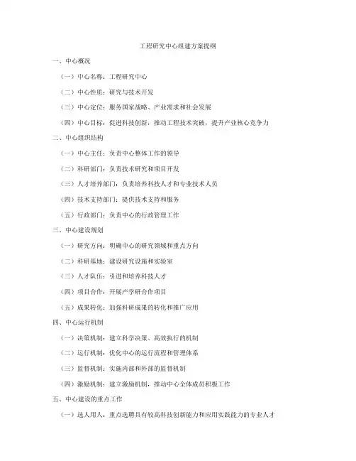 工程研究中心组建方案提纲