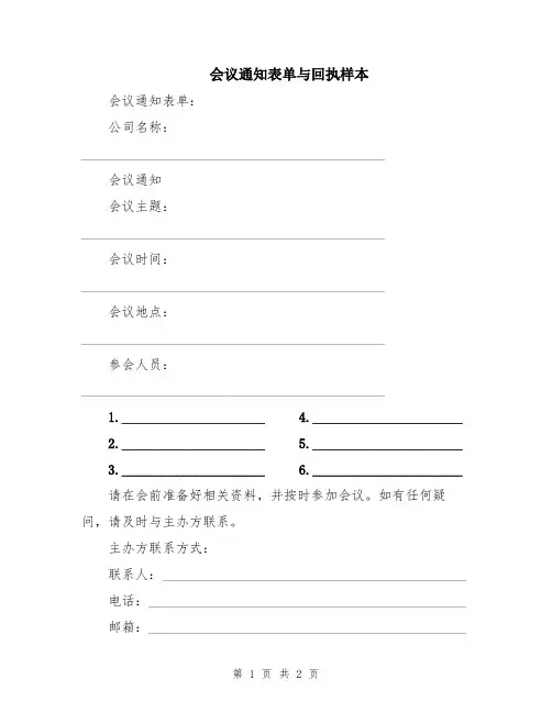 会议通知表单与回执样本