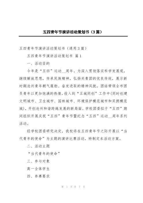 五四青年节演讲活动策划书(3篇)