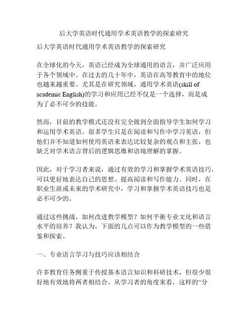 后大学英语时代通用学术英语教学的探索研究