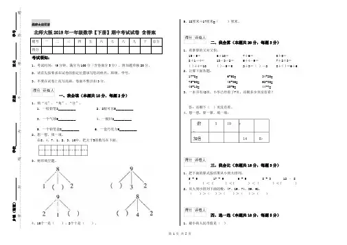 北师大版2019年一年级数学【下册】期中考试试卷 含答案