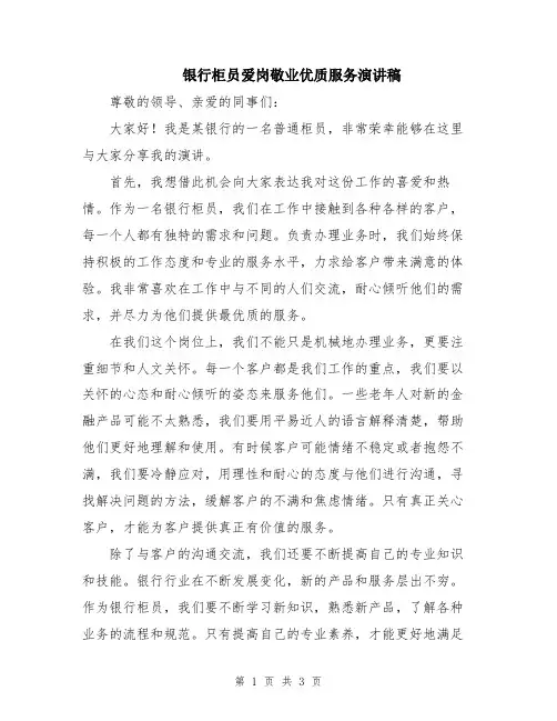 银行柜员爱岗敬业优质服务演讲稿