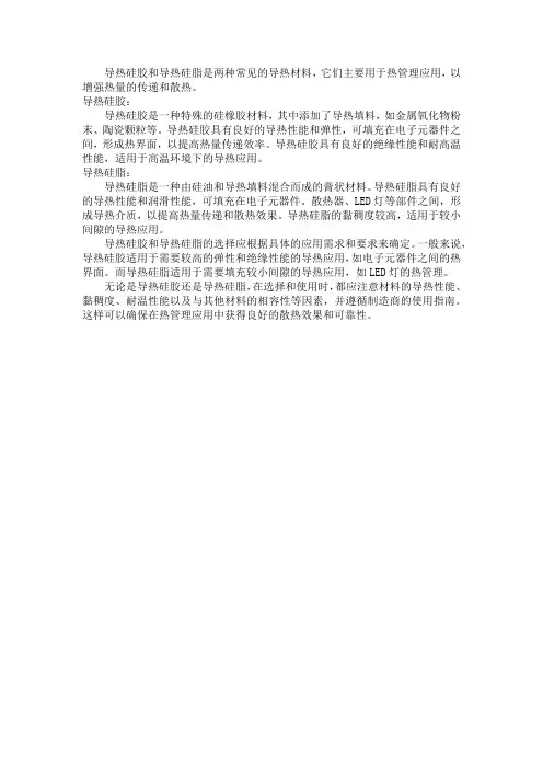 导热硅胶和导热硅脂