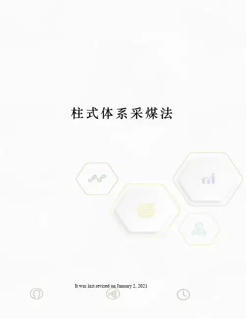柱式体系采煤法
