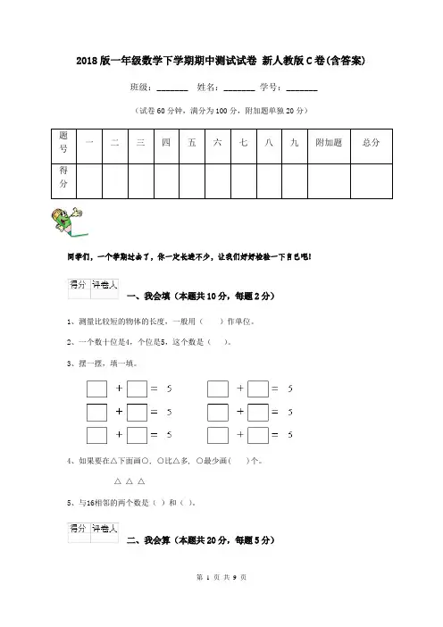 2018版一年级数学下学期期中测试试卷 新人教版C卷(含答案)