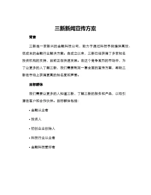 三新新闻宣传方案
