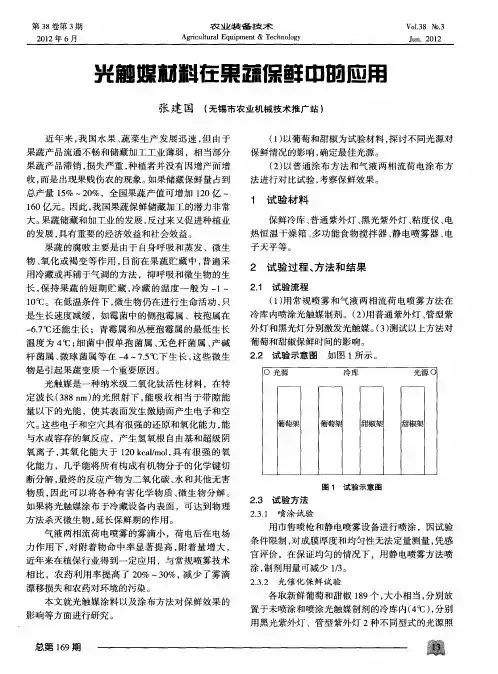 光触媒材料在果蔬保鲜中的应用