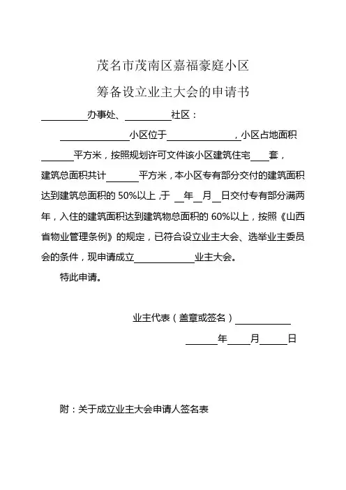 业主委员会的设立申请书(全套)(吐血推荐)