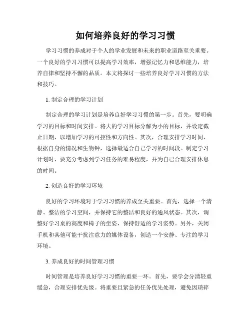 如何培养良好的学习习惯