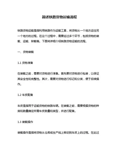 简述铁路货物运输流程
