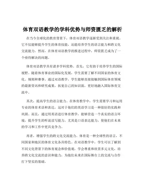 体育双语教学的学科优势与师资匮乏的解析