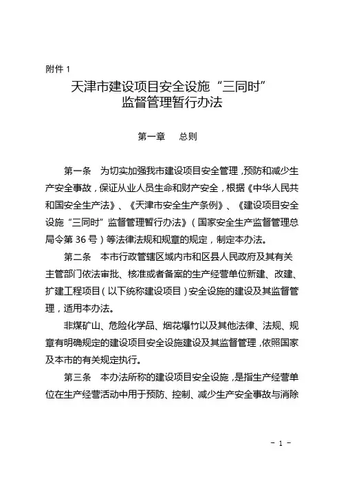 天津市建设项目安全设施“三同时”监督管理暂行办法津安监管法〔2013〕64号附件