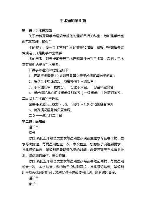 手术通知单5篇