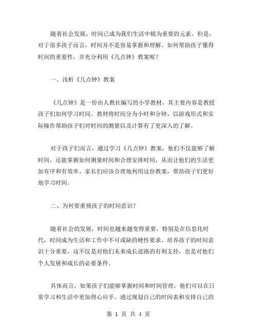 充分利用《几点钟》教案,帮助孩子懂得时间的重要性