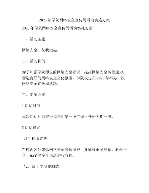 2023年学院网络安全宣传周活动实施方案