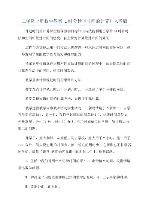 三年级上册数学教案-1时分秒《时间的计算》人教版