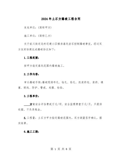 2024年土石方爆破工程合同(二篇)