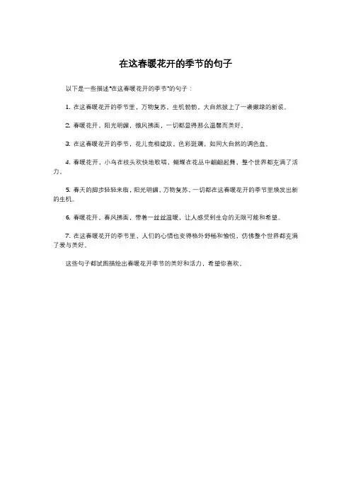 在这春暖花开的季节的句子