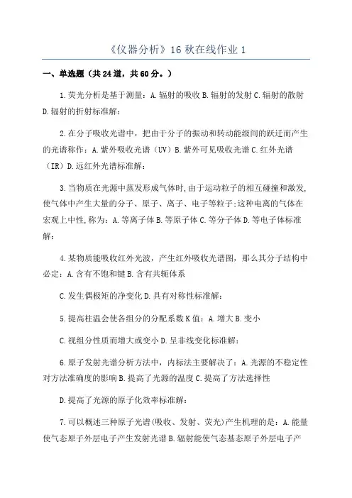 《仪器分析》16秋在线作业1