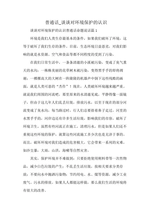 普通话_谈谈对环境保护的认识