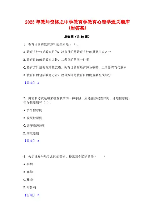 2023年教师资格之中学教育学教育心理学通关题库(附答案)