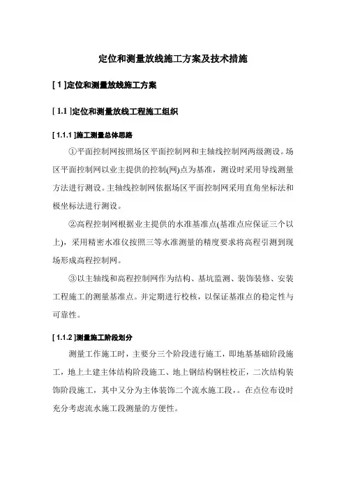 定位和测量放线施工方案及技术措施