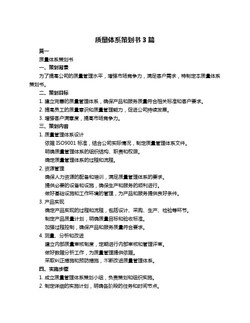 质量体系策划书3篇