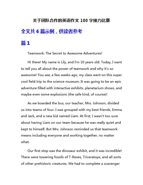 关于团队合作的英语作文100字接力比赛