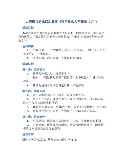 大班语言游戏活动教案《夜里什么人不睡觉(1)》