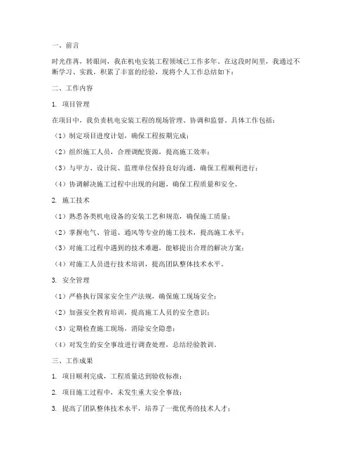 机电安装工程个人工作总结