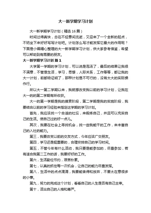 大一新学期学习计划（精选16篇）