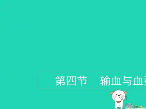 人教版 输血与血型 精品PPT课件5