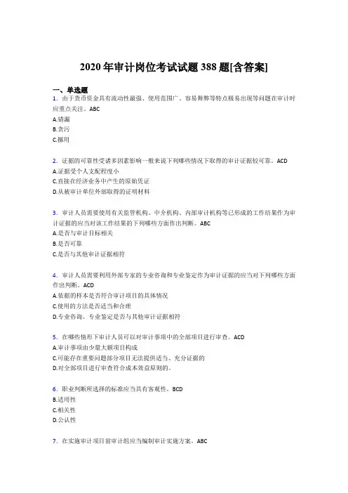 最新版精选2020年审计岗位模拟题库388题(含答案)