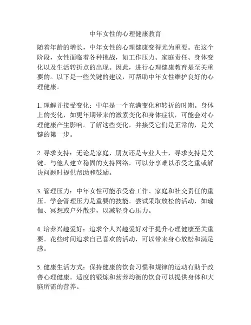中年女性的心理健康教育