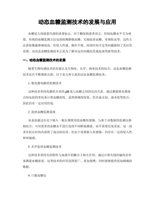 动态血糖监测技术的发展与应用