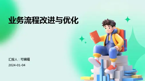 业务流程改进与优化