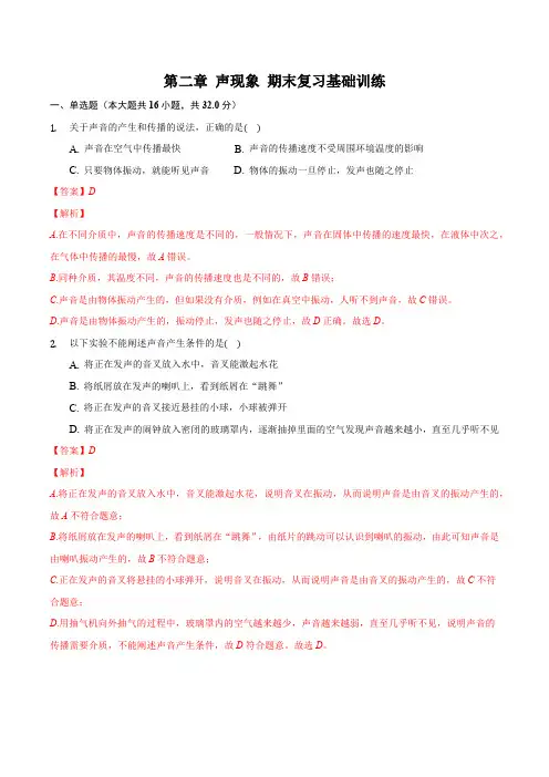 部编物理八年级上册第二章声现象(基础训练)(解析版)含答案