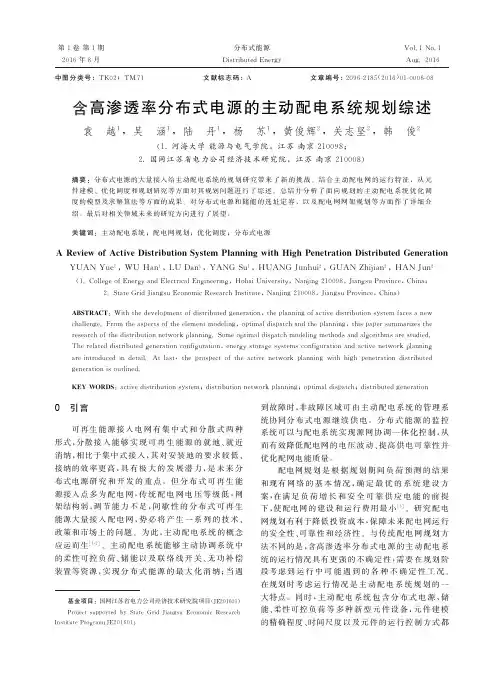 面向规划的主动配电系统优化调度研究