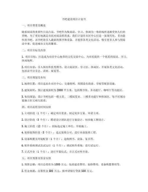 书吧建设项目计划书