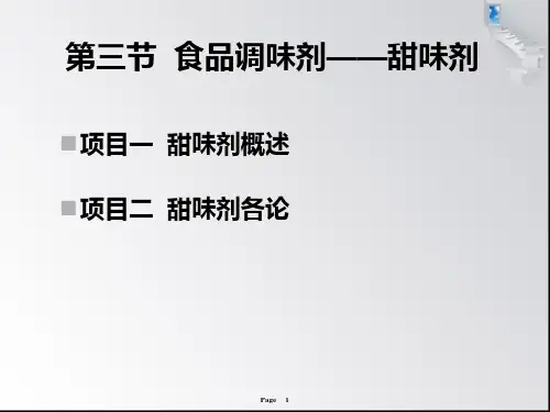 甜味剂