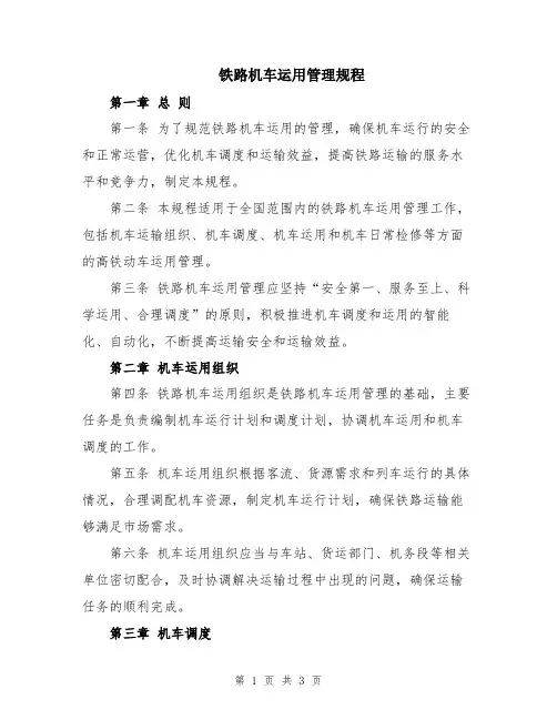 铁路机车运用管理规程