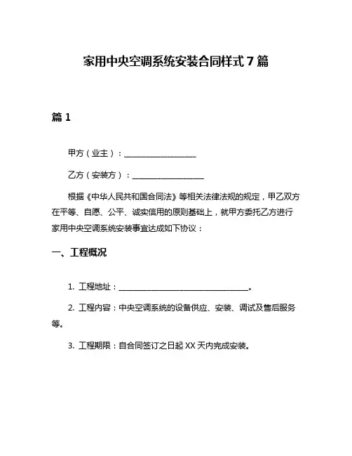 家用中央空调系统安装合同样式7篇