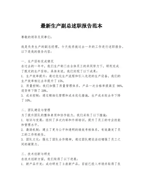 最新生产副总述职报告范本