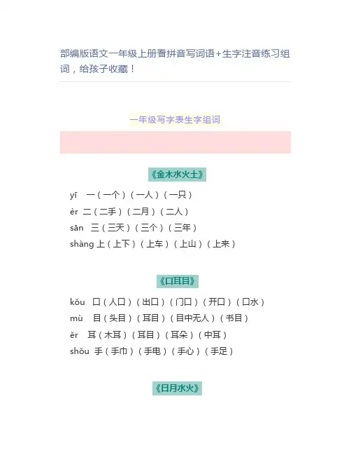 部编语文一年级上册看拼音写词语+生字注音练习组词