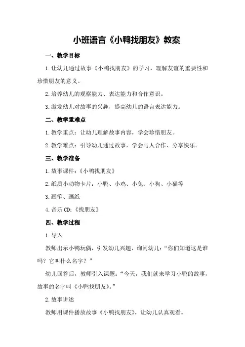 小班语言《小鸭找朋友》教案