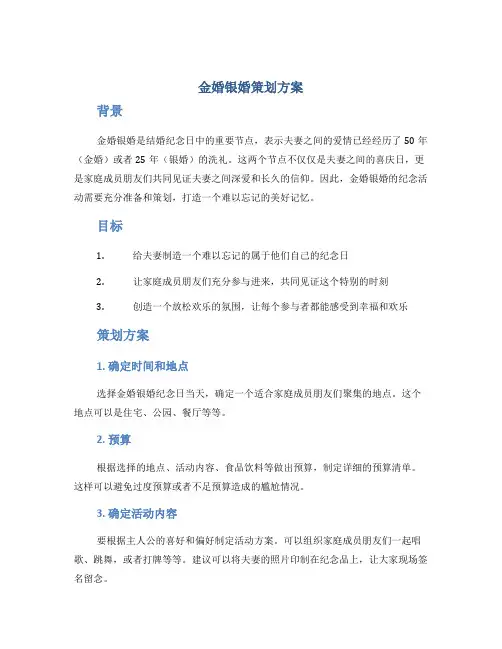 金婚银婚策划方案