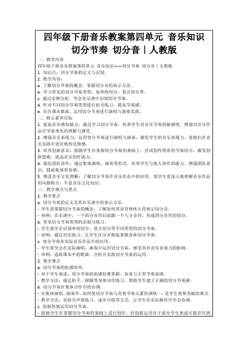 四年级下册音乐教案第四单元音乐知识切分节奏切分音｜人教版