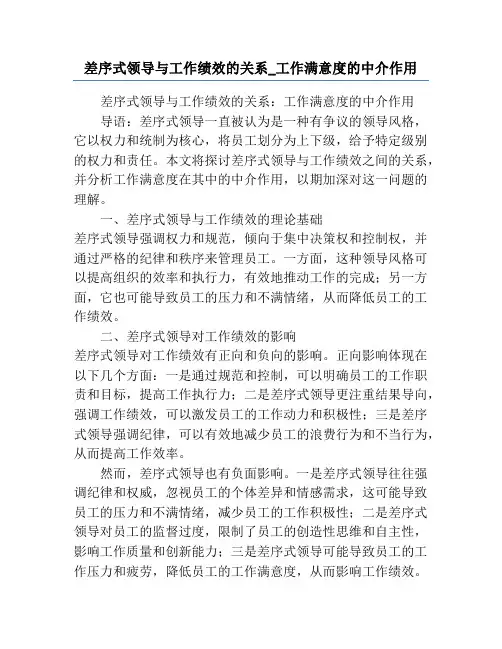 差序式领导与工作绩效的关系_工作满意度的中介作用