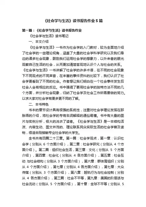 《社会学与生活》读书报告作业5篇